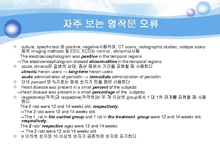 자주 보는 영작문 오류 v culture, specific test 에 positive, negative사용하며, CT scans, radiographic