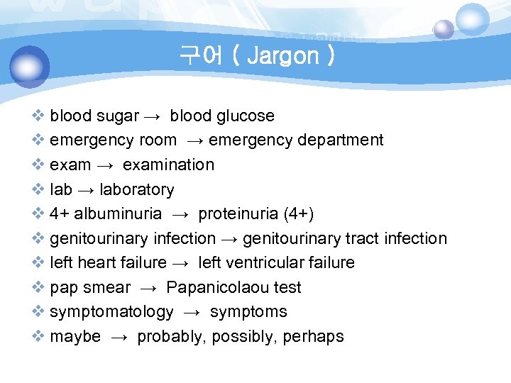구어 ( Jargon ) v blood sugar → blood glucose v emergency room →