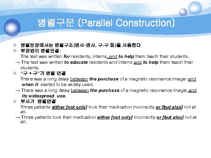 병렬구문 (Parallel Construction) v 병렬문장에서는 병렬구조(명사-명사, 구-구 등)을 사용한다 v 부정법이 병렬연결: The text