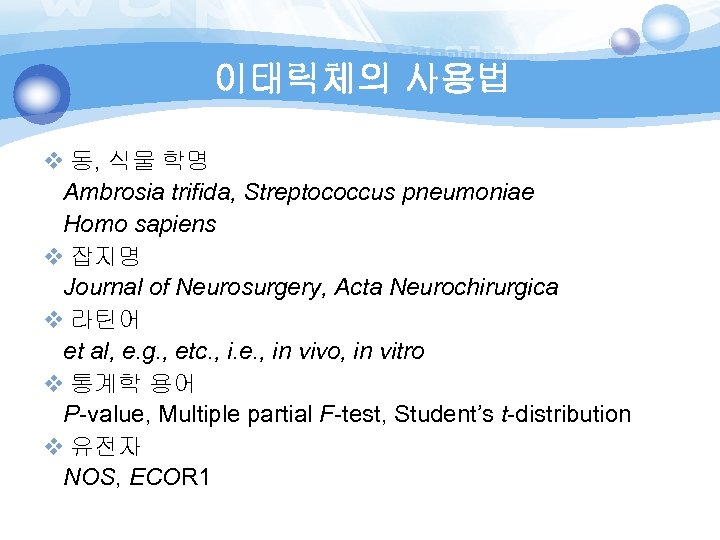 이태릭체의 사용법 v 동, 식물 학명 Ambrosia trifida, Streptococcus pneumoniae Homo sapiens v 잡지명