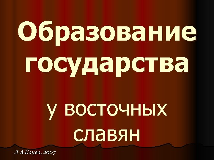 Образование государства у восточных славян Л. А. Кацва, 2007 