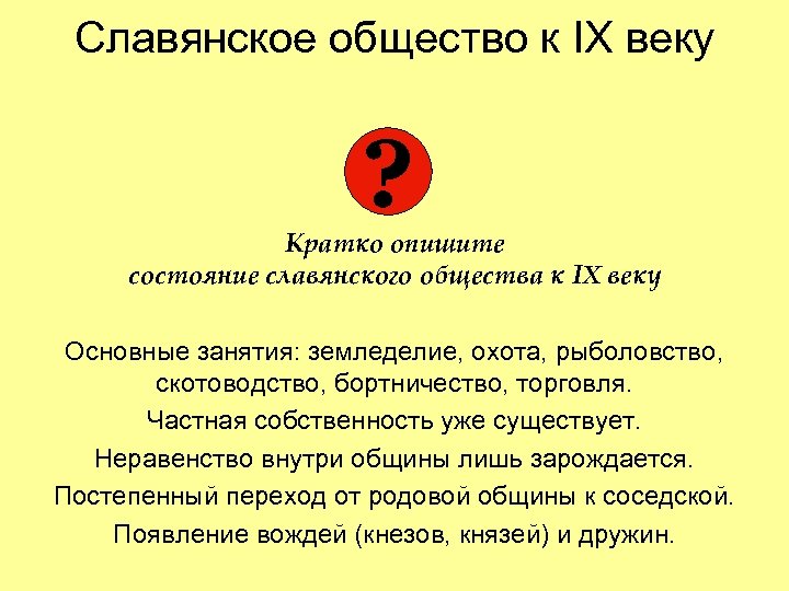 Славянское общество к IX веку ? Кратко опишите состояние славянского общества к IX веку
