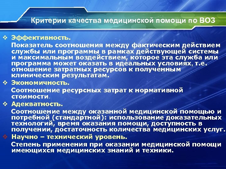 Критерии качества медицинской помощи по ВОЗ v Эффективность. Показатель соотношения между фактическим действием службы