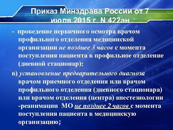 Приказ Минздрава России от 7 июля 2015 г. N 422 ан - проведение первичного