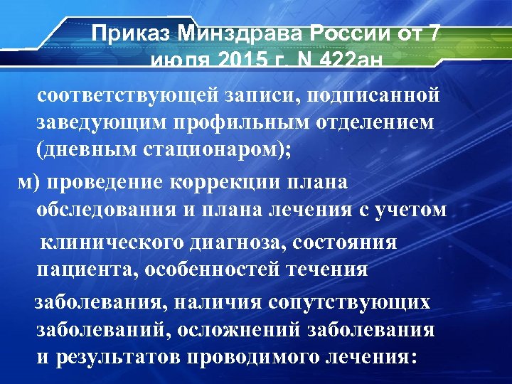 Приказ Минздрава России от 7 июля 2015 г. N 422 ан соответствующей записи, подписанной