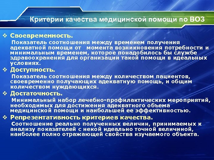 Критерии качества медицинской помощи по ВОЗ v Своевременность. Показатель соотношения между временем получения адекватной