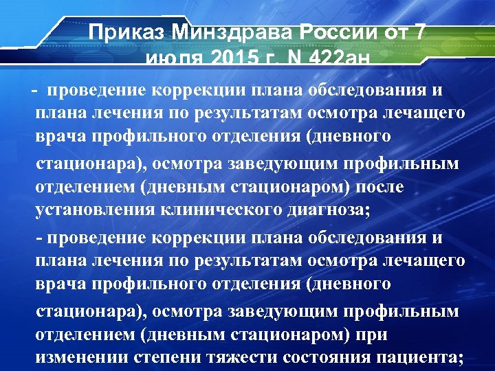 Приказ Минздрава России от 7 июля 2015 г. N 422 ан - проведение коррекции