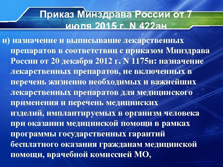 Приказ Минздрава России от 7 июля 2015 г. N 422 ан н) назначение и