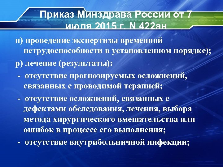 Приказ Минздрава России от 7 июля 2015 г. N 422 ан п) проведение экспертизы