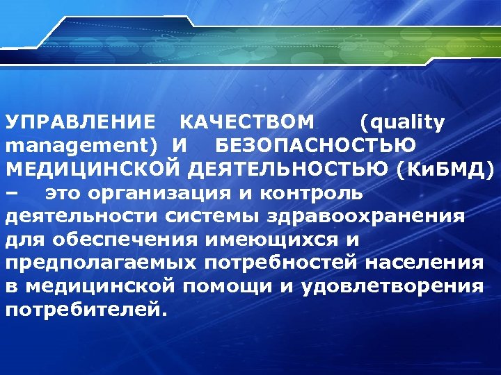 УПРАВЛЕНИЕ КАЧЕСТВОМ (quality management) И БЕЗОПАСНОСТЬЮ МЕДИЦИНСКОЙ ДЕЯТЕЛЬНОСТЬЮ (Ки. БМД) – это организация и