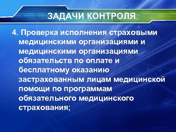 ЗАДАЧИ КОНТРОЛЯ 4. Проверка исполнения страховыми медицинскими организациями обязательств по оплате и бесплатному оказанию