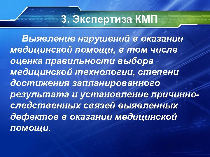 3. Экспертиза КМП Выявление нарушений в оказании медицинской помощи, в том числе оценка правильности