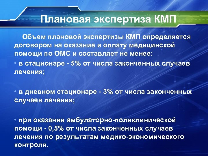 Плановая экспертиза КМП Объем плановой экспертизы КМП определяется договором на оказание и оплату медицинской