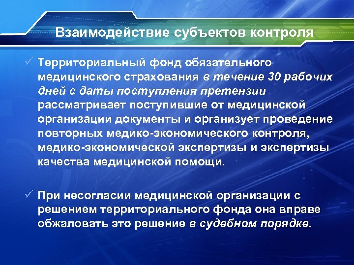 Взаимодействие субъектов контроля ü Территориальный фонд обязательного медицинского страхования в течение 30 рабочих дней