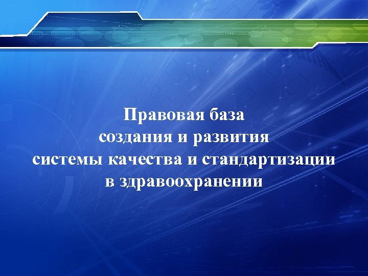 Правовая база создания и развития системы качества и стандартизации в здравоохранении 