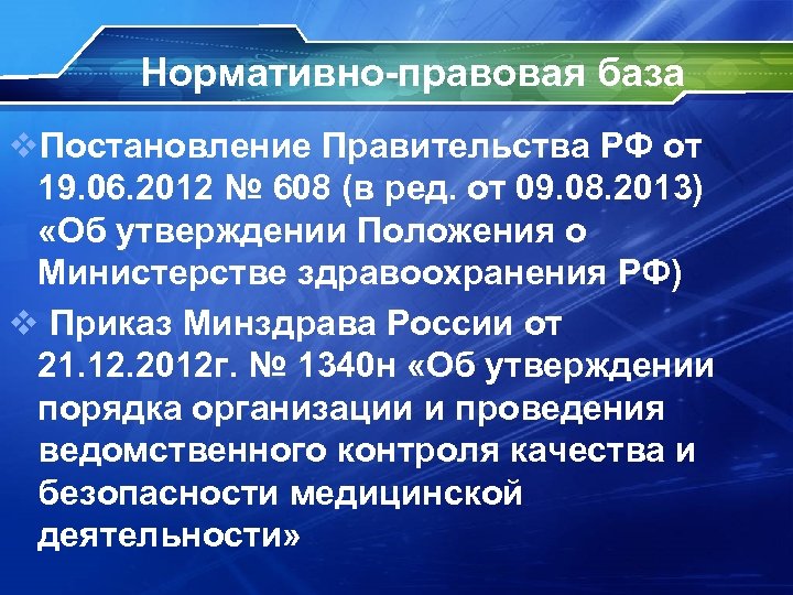 Нормативно-правовая база v. Постановление Правительства РФ от 19. 06. 2012 № 608 (в ред.