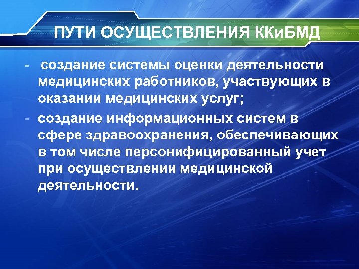 ПУТИ ОСУЩЕСТВЛЕНИЯ ККи. БМД - создание системы оценки деятельности медицинских работников, участвующих в оказании