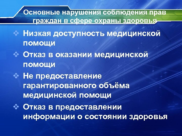 Основные нарушения соблюдения прав граждан в сфере охраны здоровья v Низкая доступность медицинской помощи