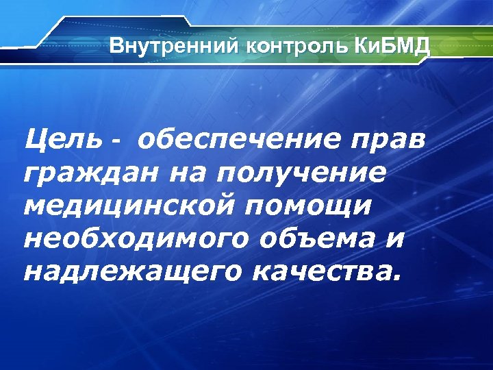 Внутренний контроль Ки. БМД Цель - обеспечение прав граждан на получение медицинской помощи необходимого