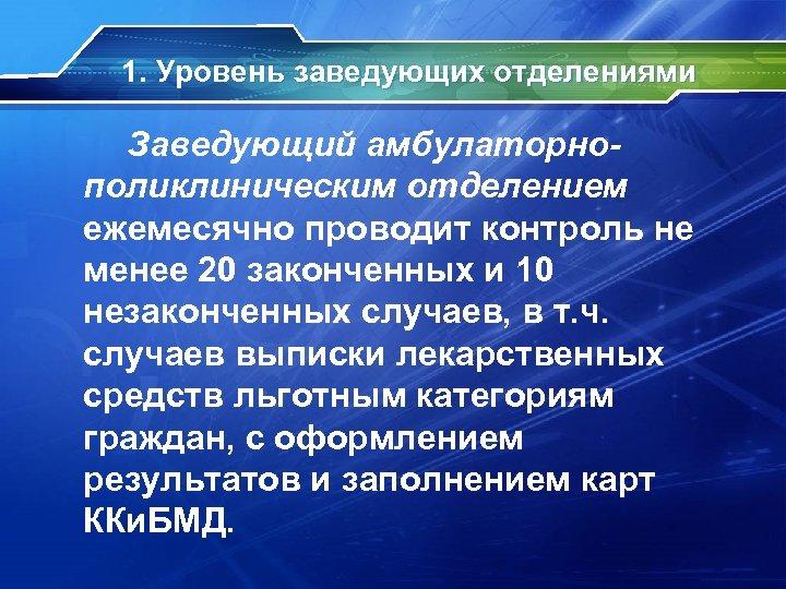 1. Уровень заведующих отделениями Заведующий амбулаторно- поликлиническим отделением ежемесячно проводит контроль не менее 20