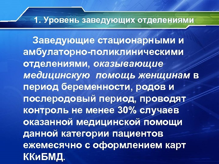 1. Уровень заведующих отделениями Заведующие стационарными и амбулаторно-поликлиническими отделениями, оказывающие медицинскую помощь женщинам в