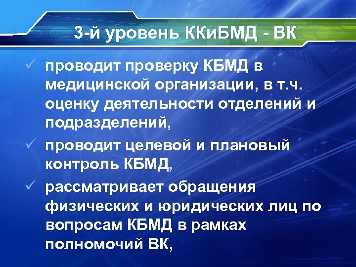 3 -й уровень ККи. БМД - ВК ü проводит проверку КБМД в медицинской организации,