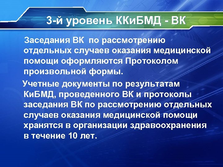 3 -й уровень ККи. БМД - ВК Заседания ВК по рассмотрению отдельных случаев оказания