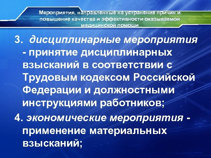 Мероприятия, направленные на устранение причин и повышение качества и эффективности оказываемой медицинской помощи 3.