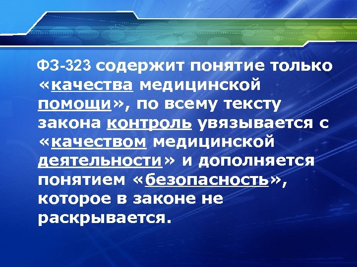  ФЗ-323 содержит понятие только «качества медицинской помощи» , по всему тексту закона контроль