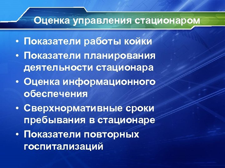 Оценка управления стационаром • Показатели работы койки • Показатели планирования деятельности стационара • Оценка