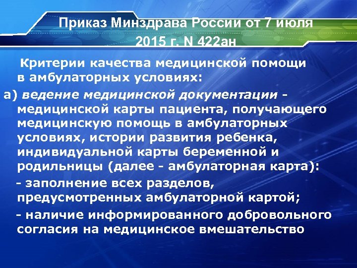 Приказ Минздрава России от 7 июля 2015 г. N 422 ан Критерии качества медицинской