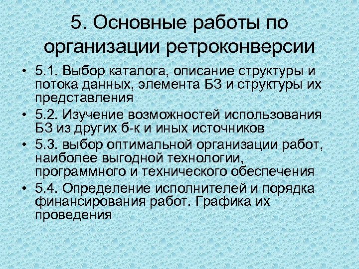 5. Основные работы по организации ретроконверсии • 5. 1. Выбор каталога, описание структуры и