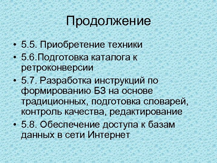 Продолжение • 5. 5. Приобретение техники • 5. 6. Подготовка каталога к ретроконверсии •