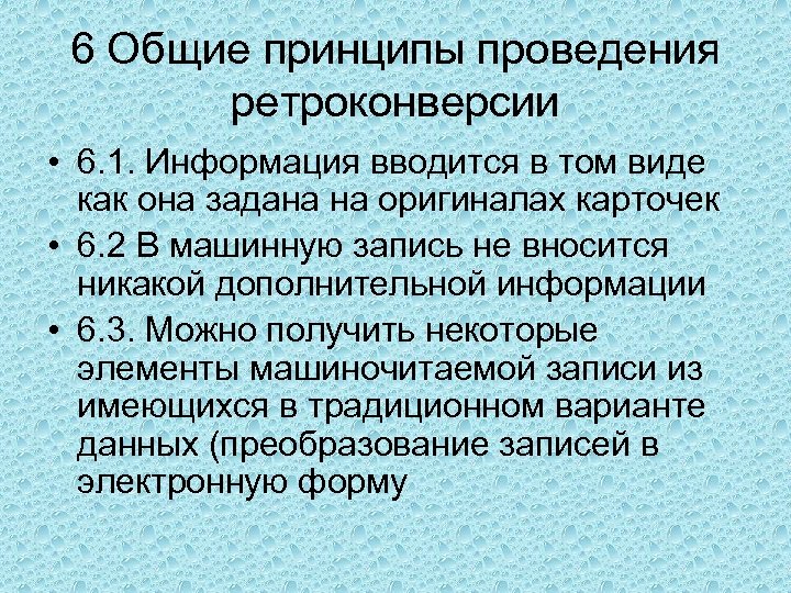 6 Общие принципы проведения ретроконверсии • 6. 1. Информация вводится в том виде как