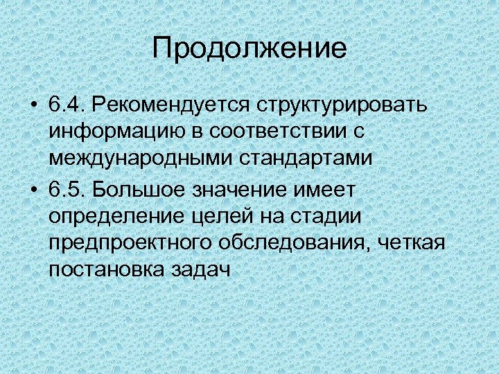 Продолжение • 6. 4. Рекомендуется структурировать информацию в соответствии с международными стандартами • 6.