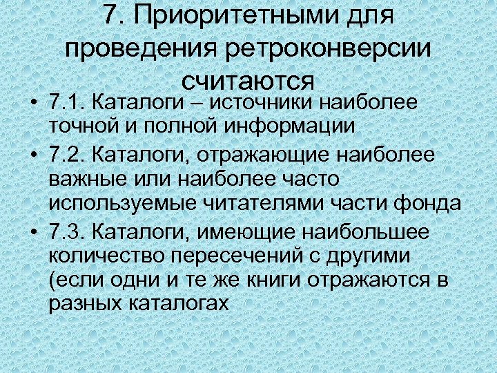 7. Приоритетными для проведения ретроконверсии считаются • 7. 1. Каталоги – источники наиболее точной