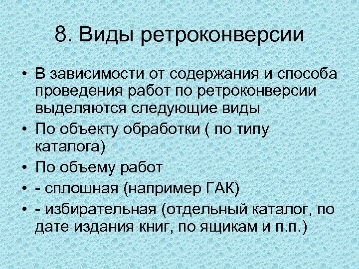 8. Виды ретроконверсии • В зависимости от содержания и способа проведения работ по ретроконверсии