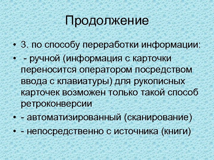 Продолжение • 3. по способу переработки информации: • - ручной (информация с карточки переносится