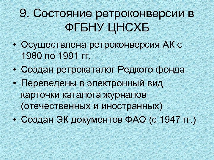 9. Состояние ретроконверсии в ФГБНУ ЦНСХБ • Осуществлена ретроконверсия АК с 1980 по 1991