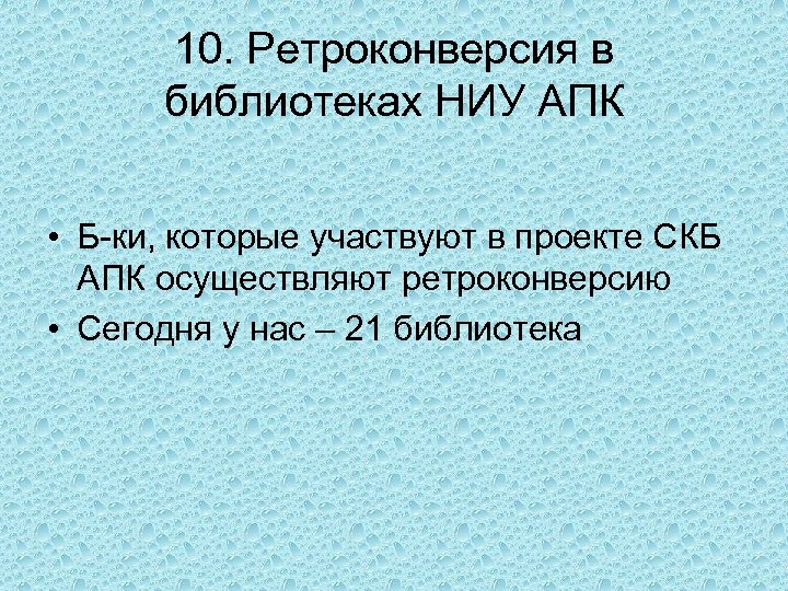 10. Ретроконверсия в библиотеках НИУ АПК • Б-ки, которые участвуют в проекте СКБ АПК