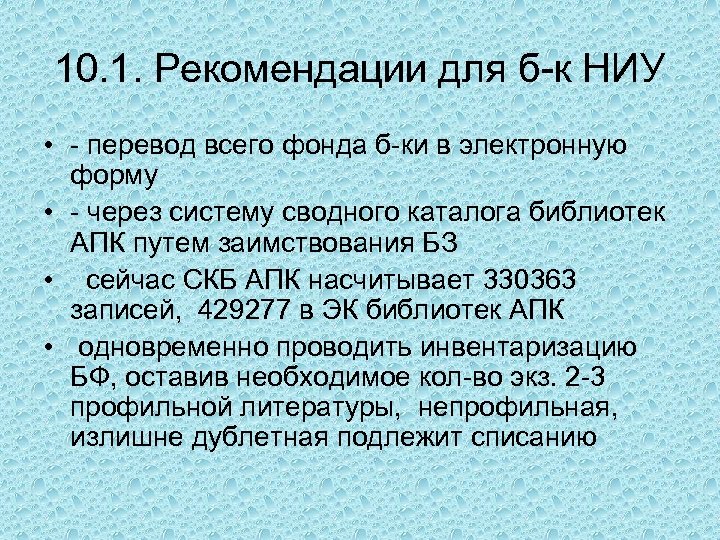 10. 1. Рекомендации для б-к НИУ • - перевод всего фонда б-ки в электронную