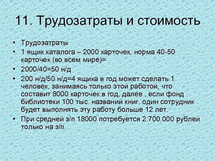 11. Трудозатраты и стоимость • Трудозатраты • 1 ящик каталога – 2000 карточек, норма