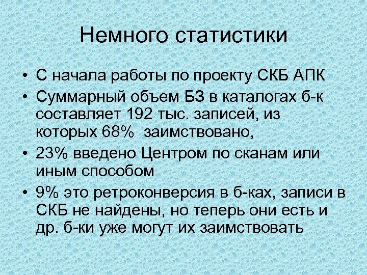 Немного статистики • С начала работы по проекту СКБ АПК • Суммарный объем БЗ