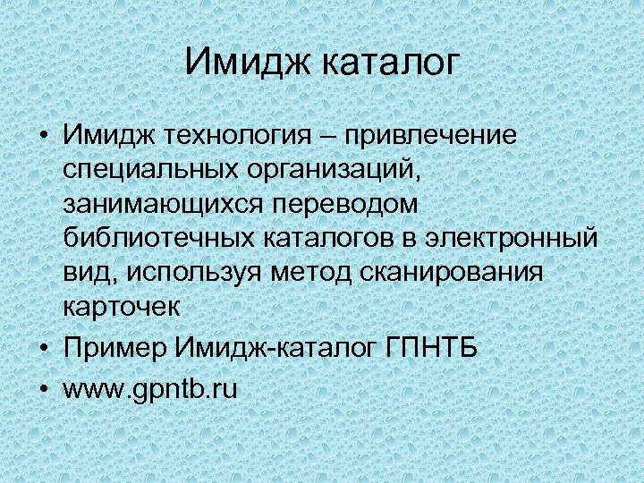 Имидж каталог • Имидж технология – привлечение специальных организаций, занимающихся переводом библиотечных каталогов в