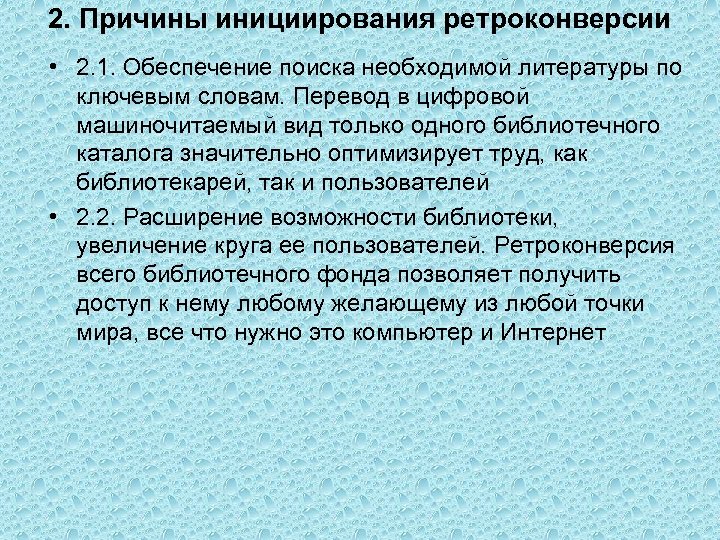 2. Причины инициирования ретроконверсии • 2. 1. Обеспечение поиска необходимой литературы по ключевым словам.