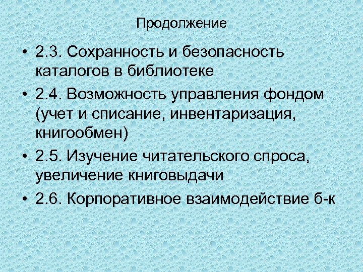 Продолжение • 2. 3. Сохранность и безопасность каталогов в библиотеке • 2. 4. Возможность