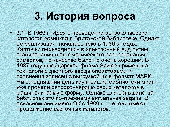 3. История вопроса • 3. 1. В 1969 г. Идея о проведении ретроконверсии каталогов