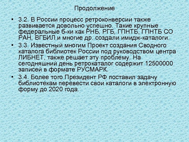 Продолжение • 3. 2. В России процесс ретроконверсии также развивается довольно успешно. Такие крупные