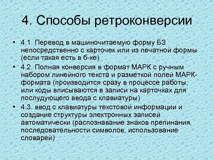 4. Способы ретроконверсии • 4. 1. Перевод в машиночитаемую форму БЗ непосредственно с карточек