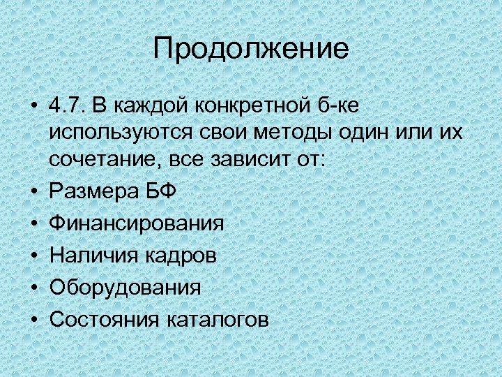 Продолжение • 4. 7. В каждой конкретной б-ке используются свои методы один или их